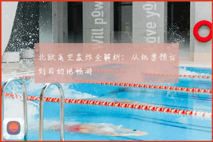 北欧高空轰炸全解析:从机票预订到目的地畅游