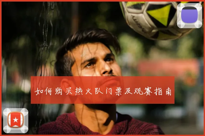 如何购买热火队门票及观赛指南