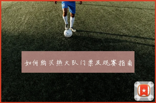 如何购买热火队门票及观赛指南