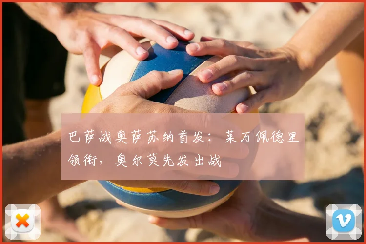 巴萨战奥萨苏纳首发：莱万佩德里领衔，奥尔莫先发出战