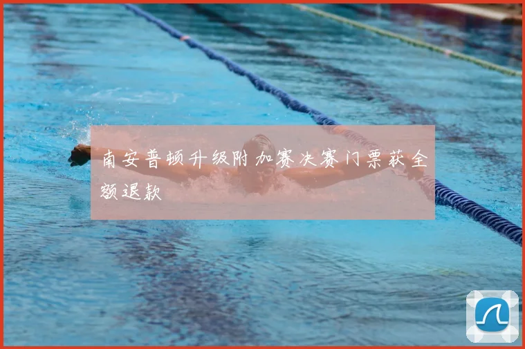 南安普顿升级附加赛决赛门票获全额退款