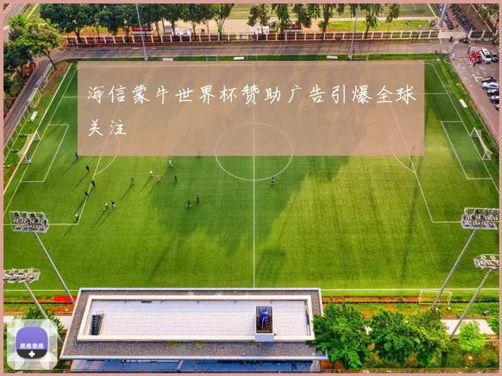 海信蒙牛世界杯赞助广告引爆全球关注